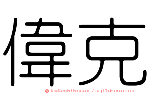 偉克