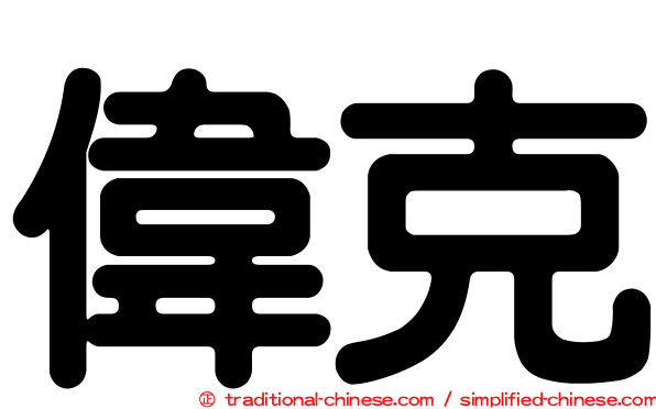 偉克