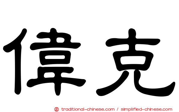 偉克