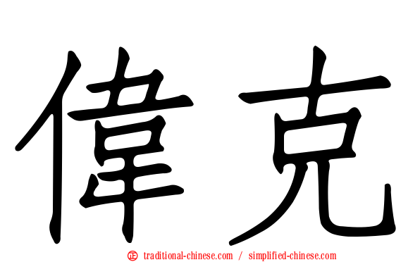 偉克