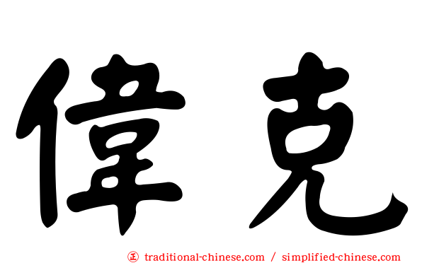 偉克