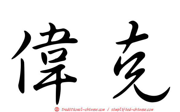 偉克