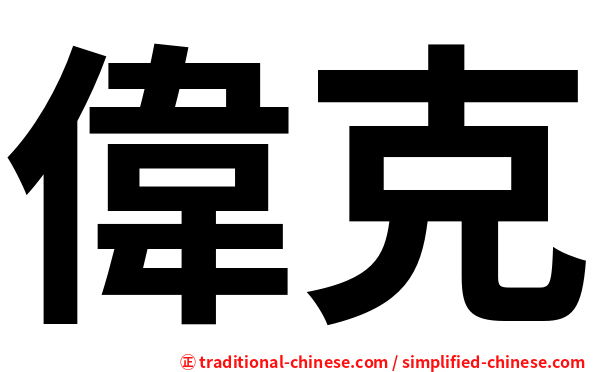 偉克