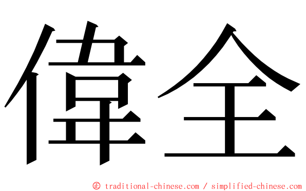 偉全 ming font