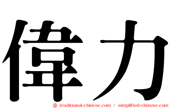 偉力