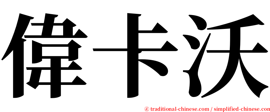 偉卡沃 serif font