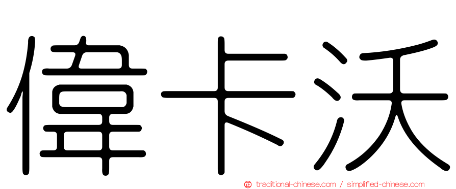 偉卡沃