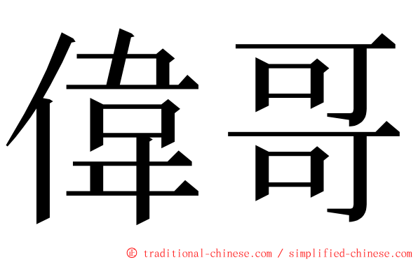 偉哥 ming font