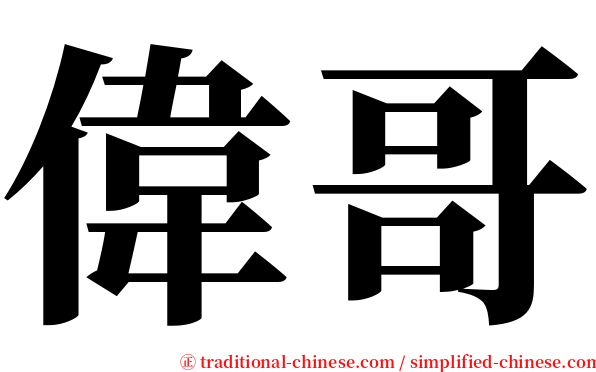 偉哥 serif font
