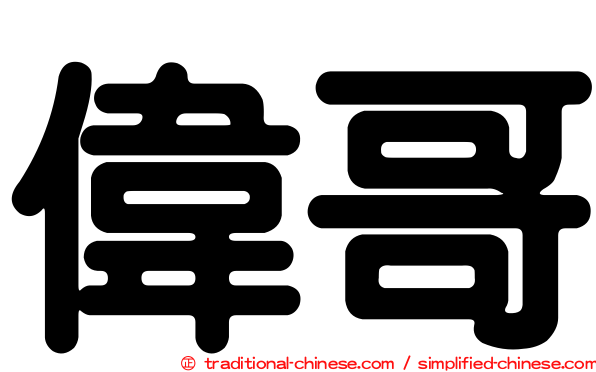 偉哥