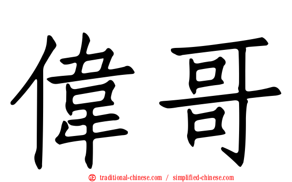 偉哥