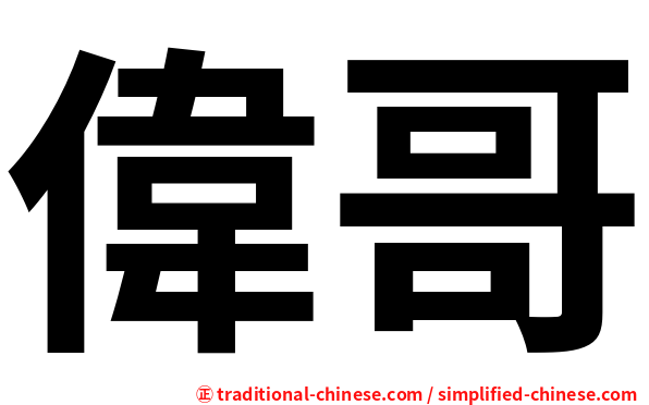 偉哥