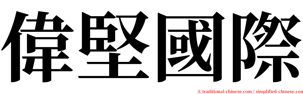 偉堅國際 serif font
