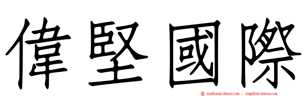 偉堅國際