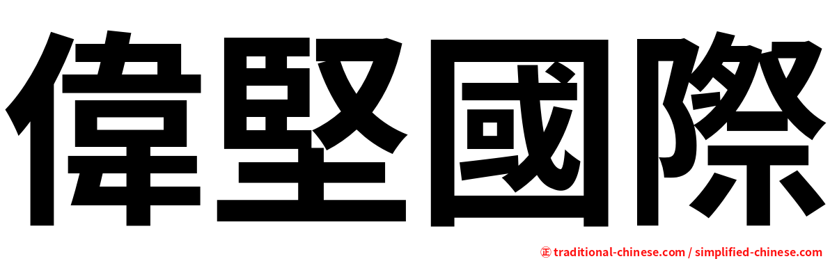 偉堅國際