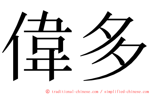 偉多 ming font