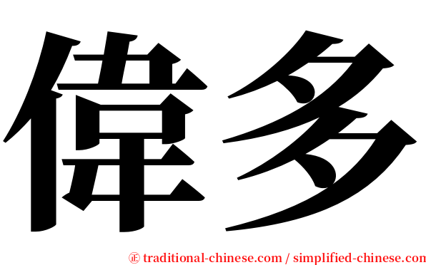 偉多 serif font