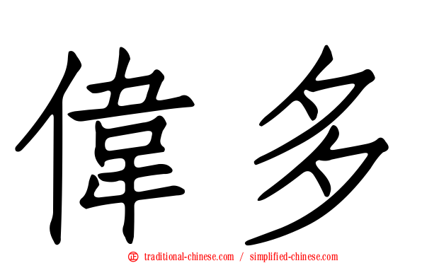 偉多