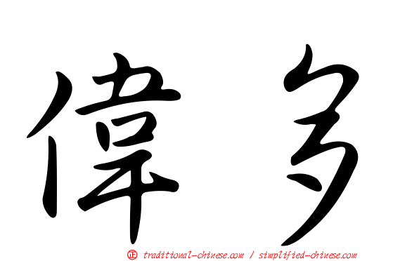 偉多