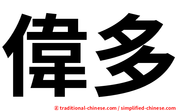 偉多
