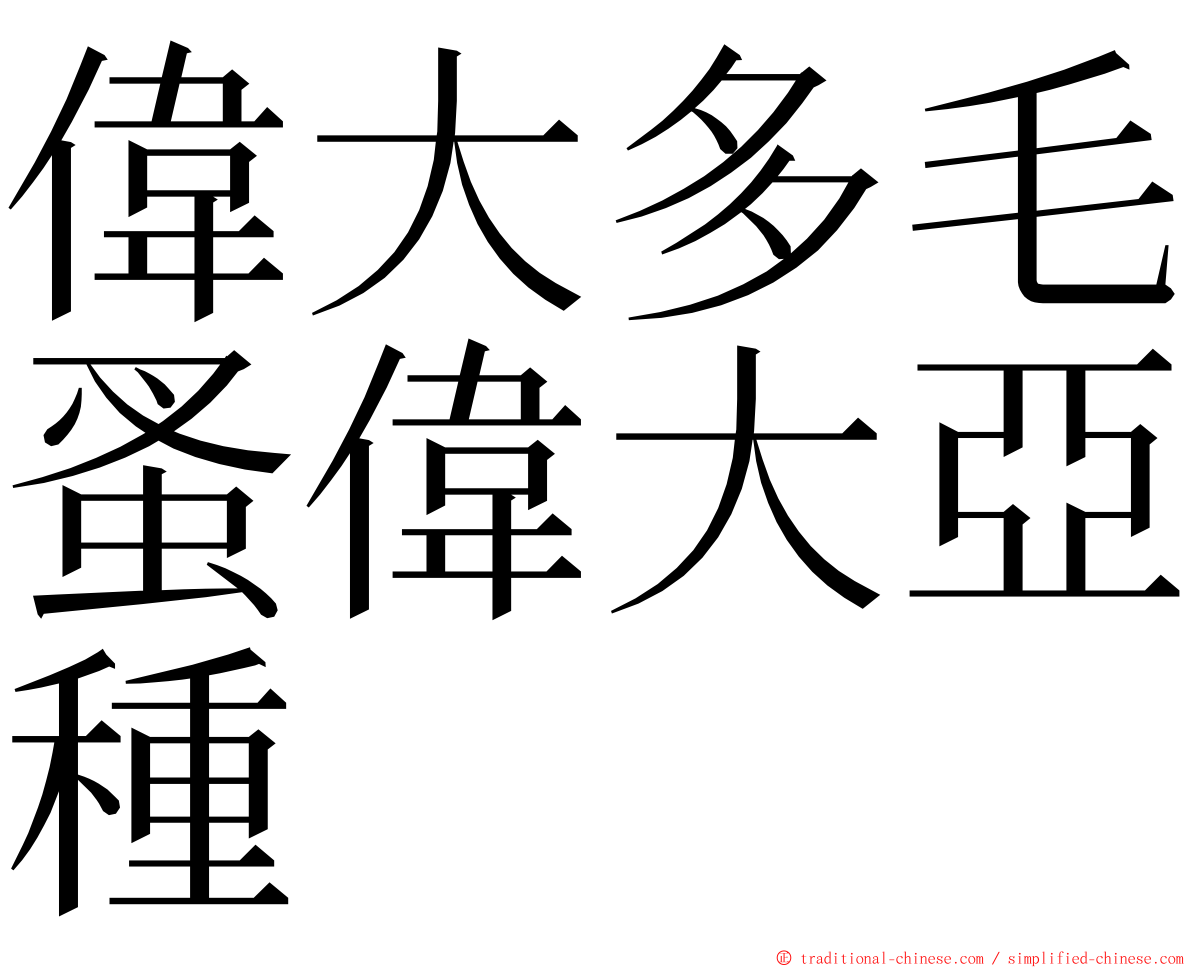 偉大多毛蚤偉大亞種 ming font