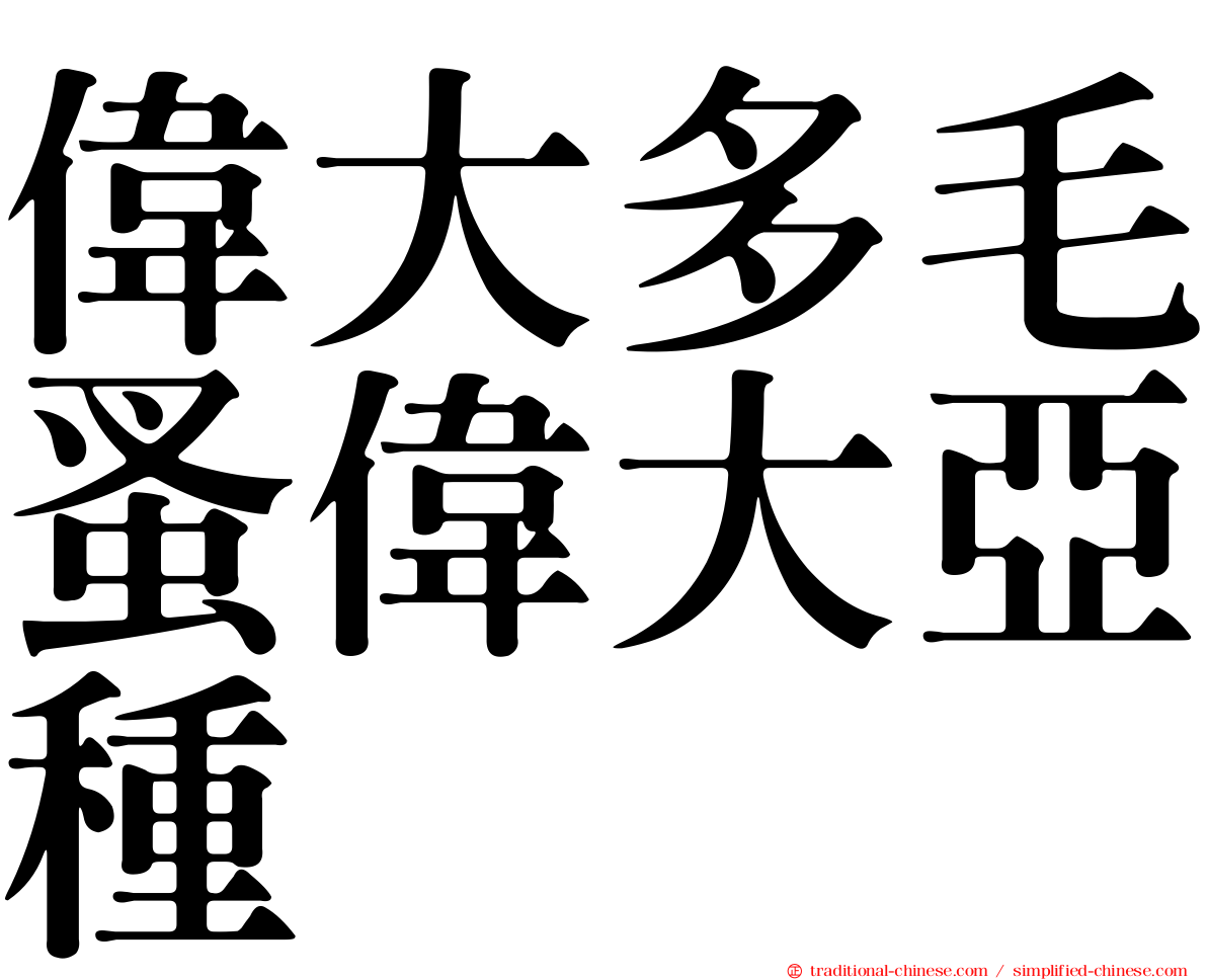 偉大多毛蚤偉大亞種