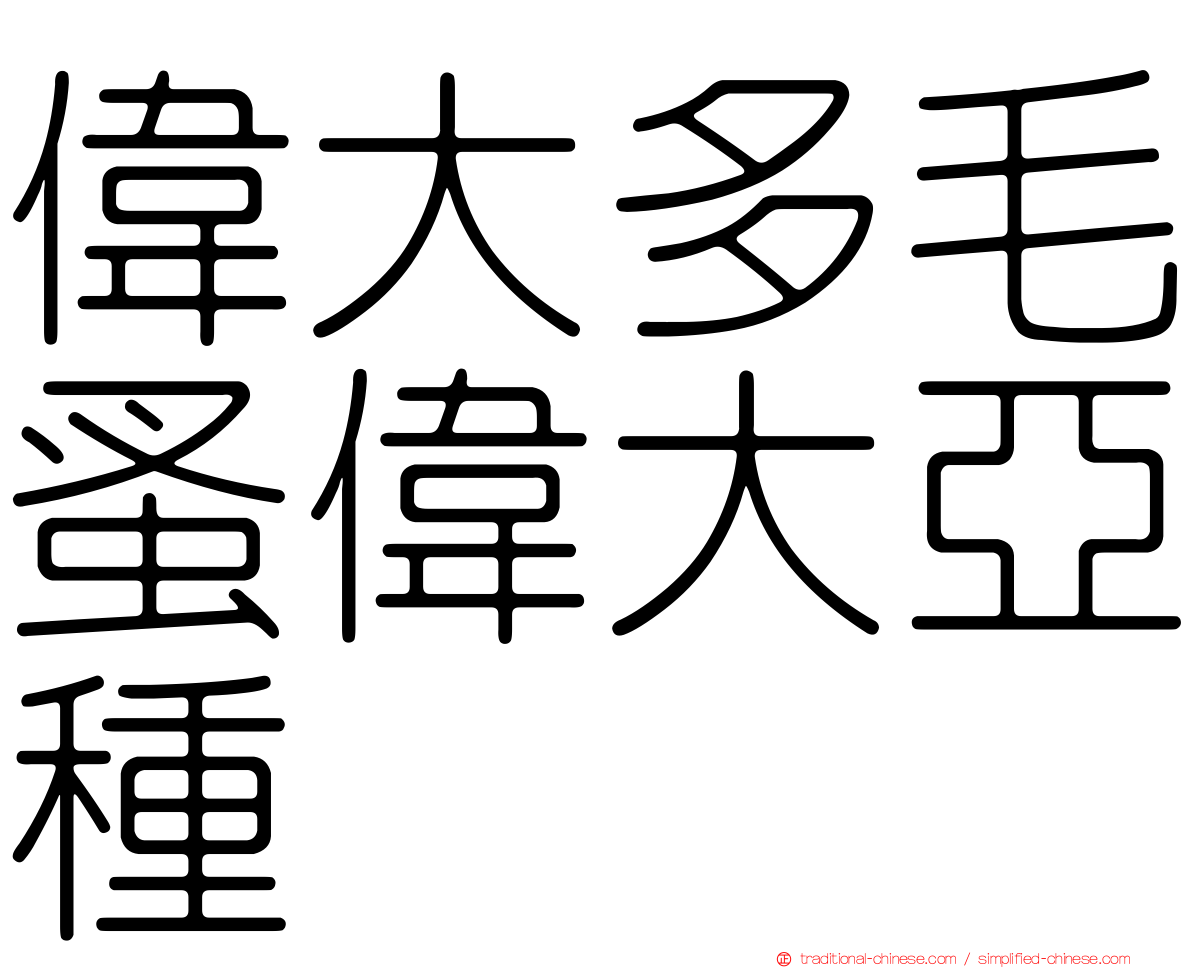 偉大多毛蚤偉大亞種