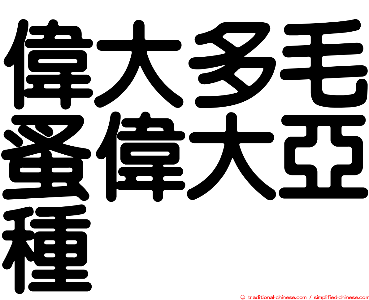 偉大多毛蚤偉大亞種