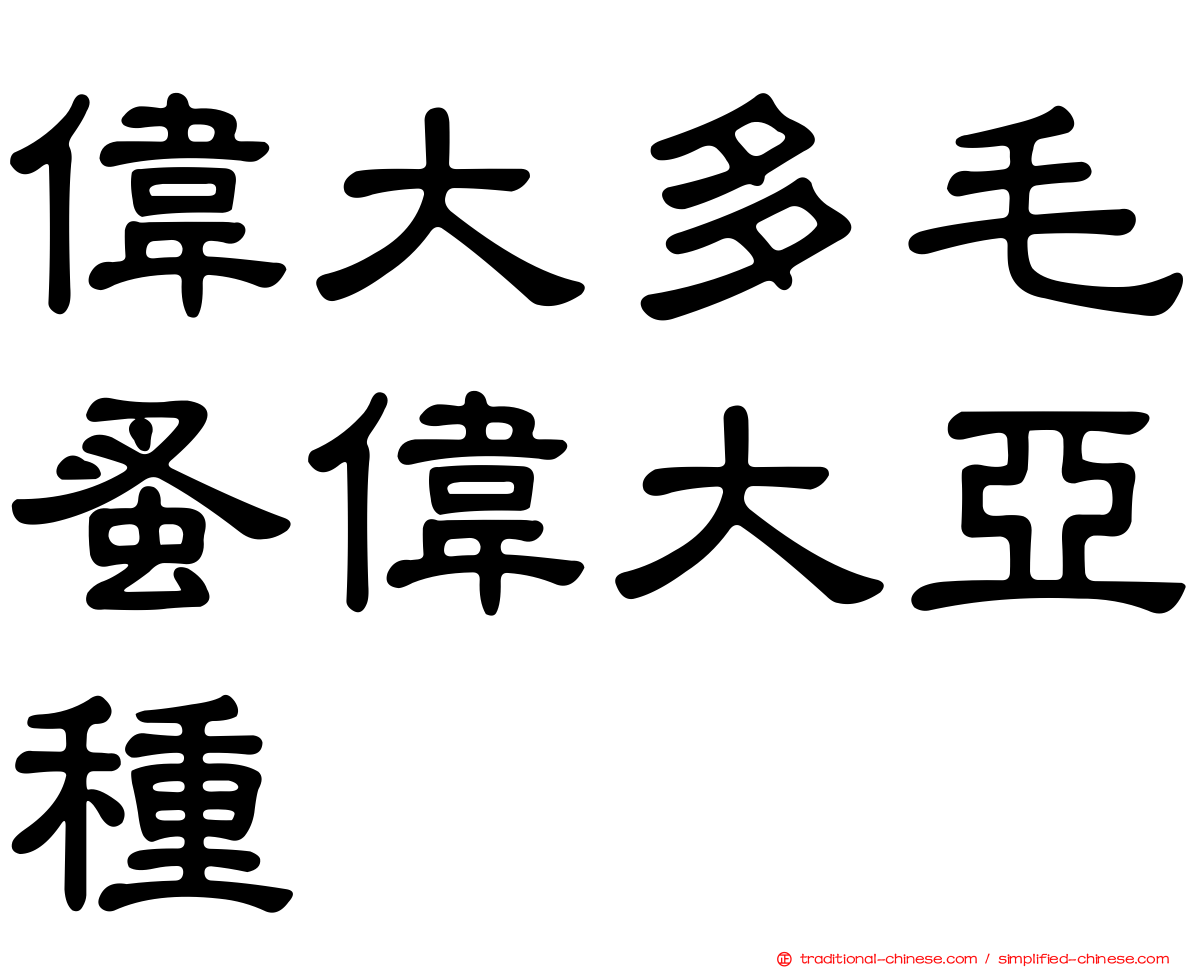 偉大多毛蚤偉大亞種