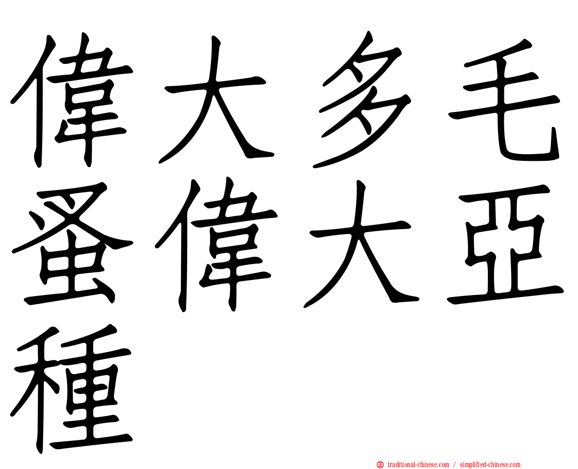 偉大多毛蚤偉大亞種