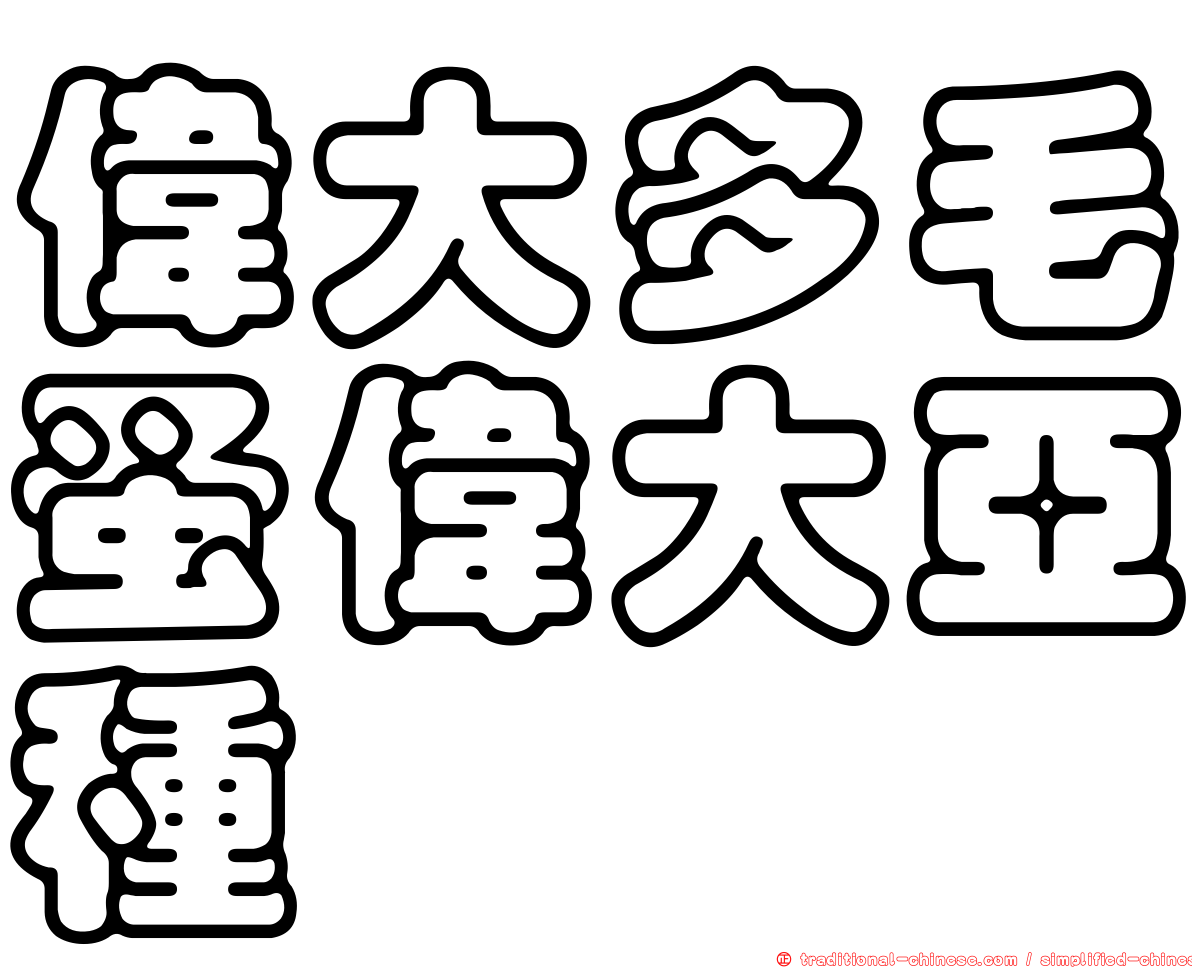 偉大多毛蚤偉大亞種