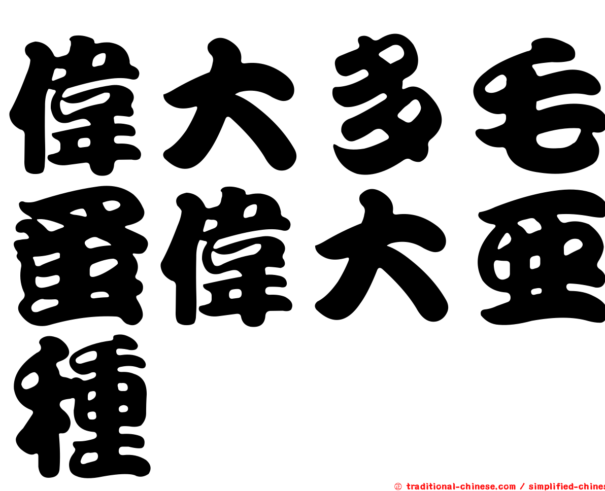 偉大多毛蚤偉大亞種