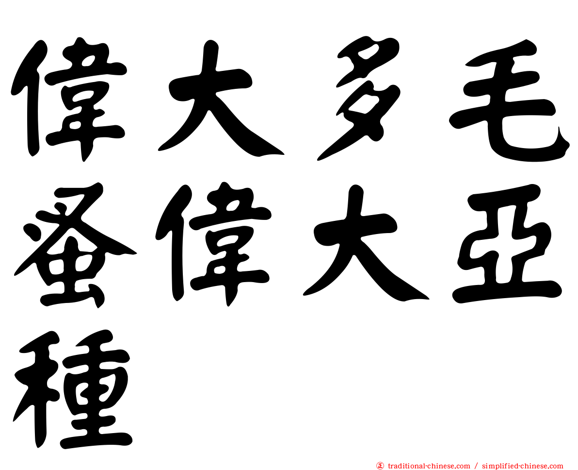 偉大多毛蚤偉大亞種