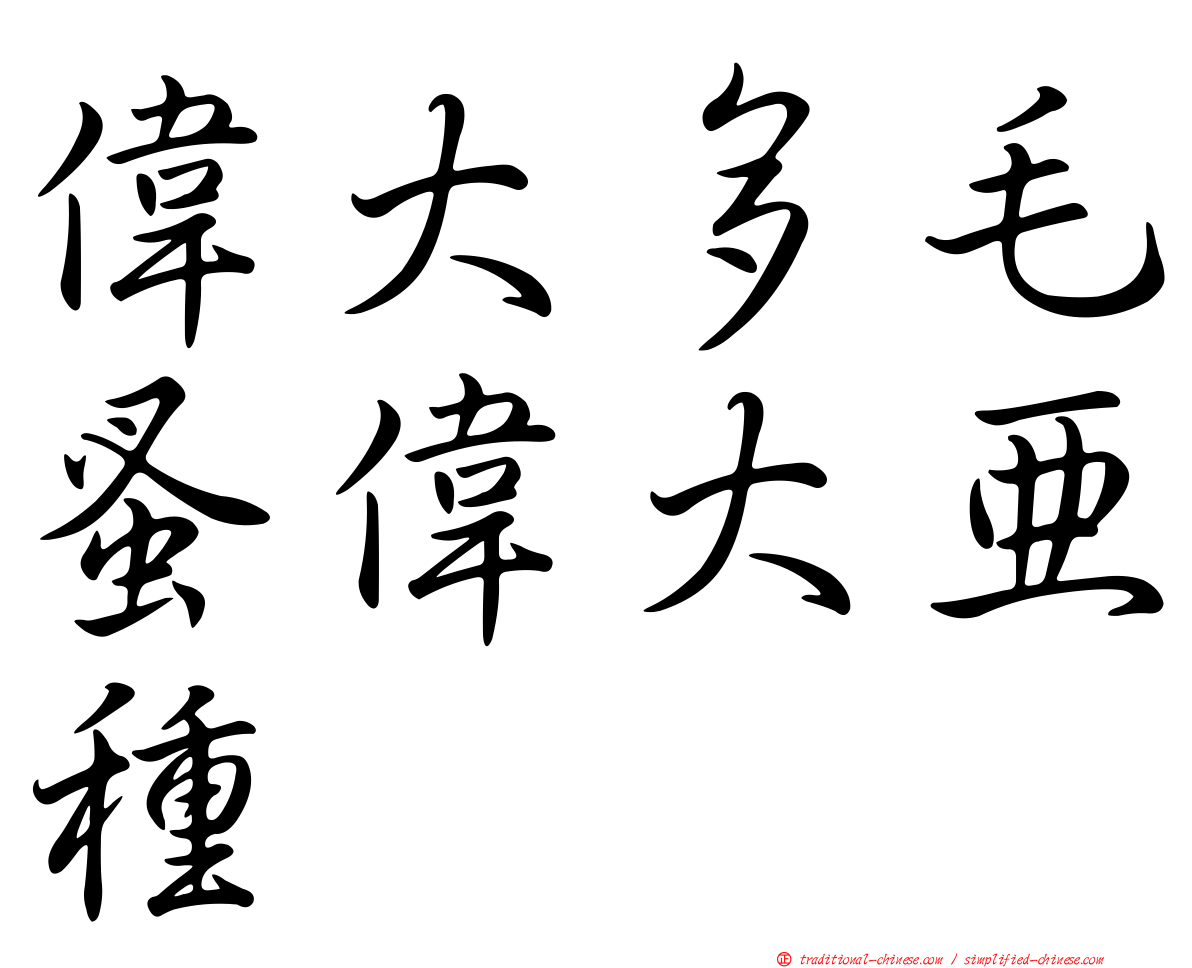 偉大多毛蚤偉大亞種