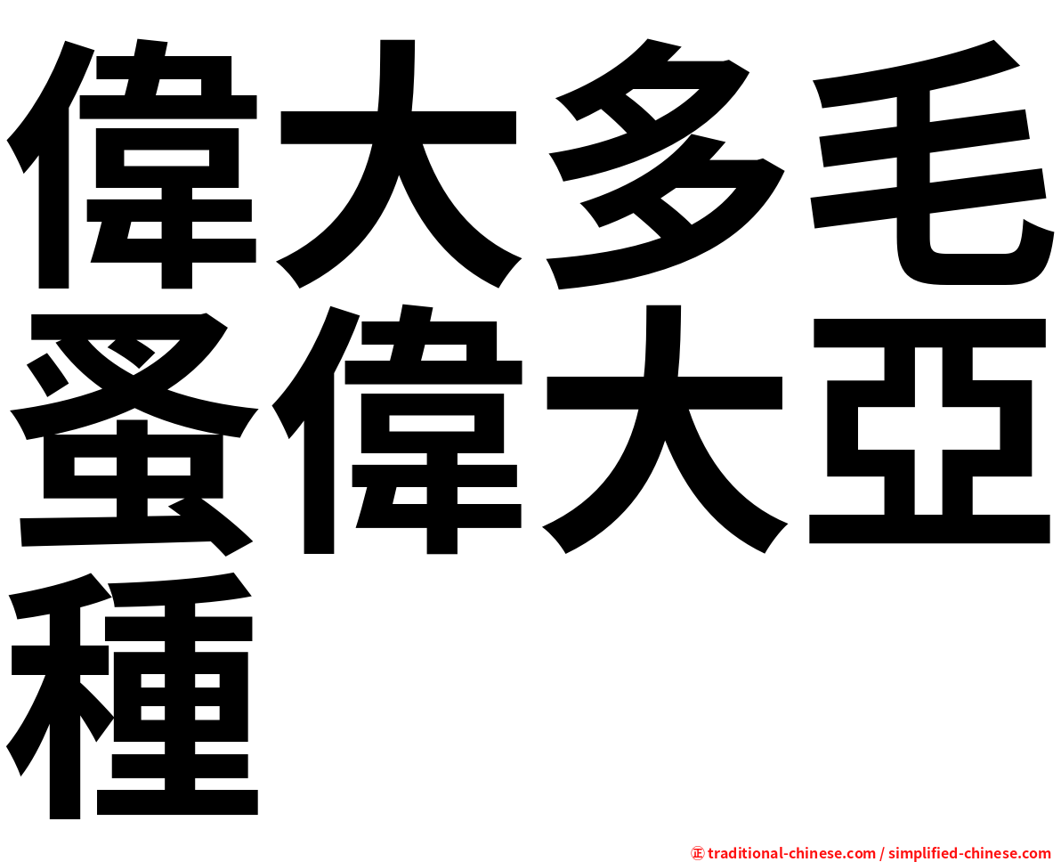 偉大多毛蚤偉大亞種