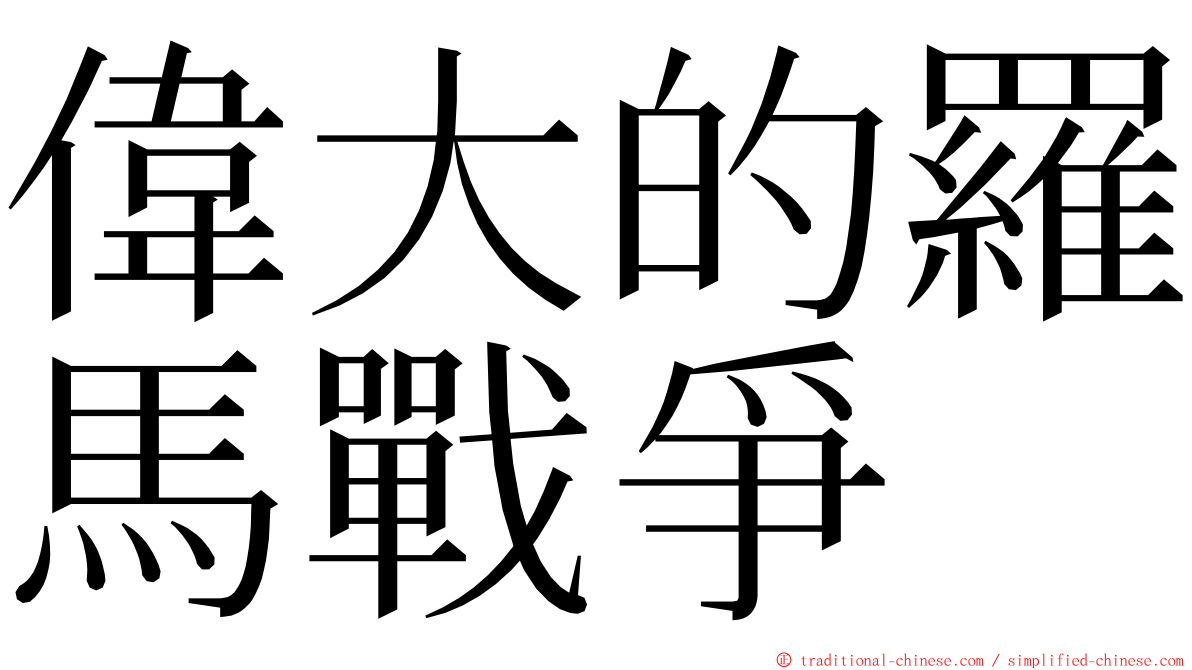 偉大的羅馬戰爭 ming font