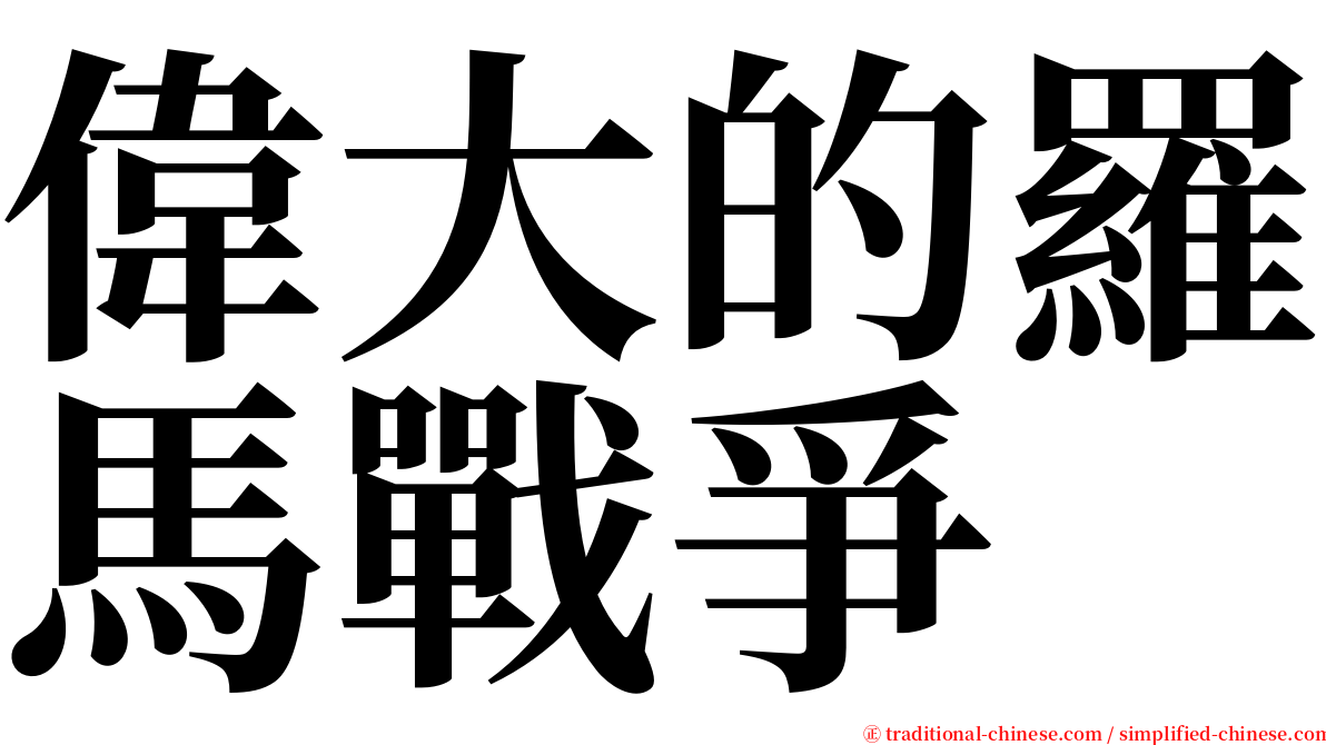 偉大的羅馬戰爭 serif font
