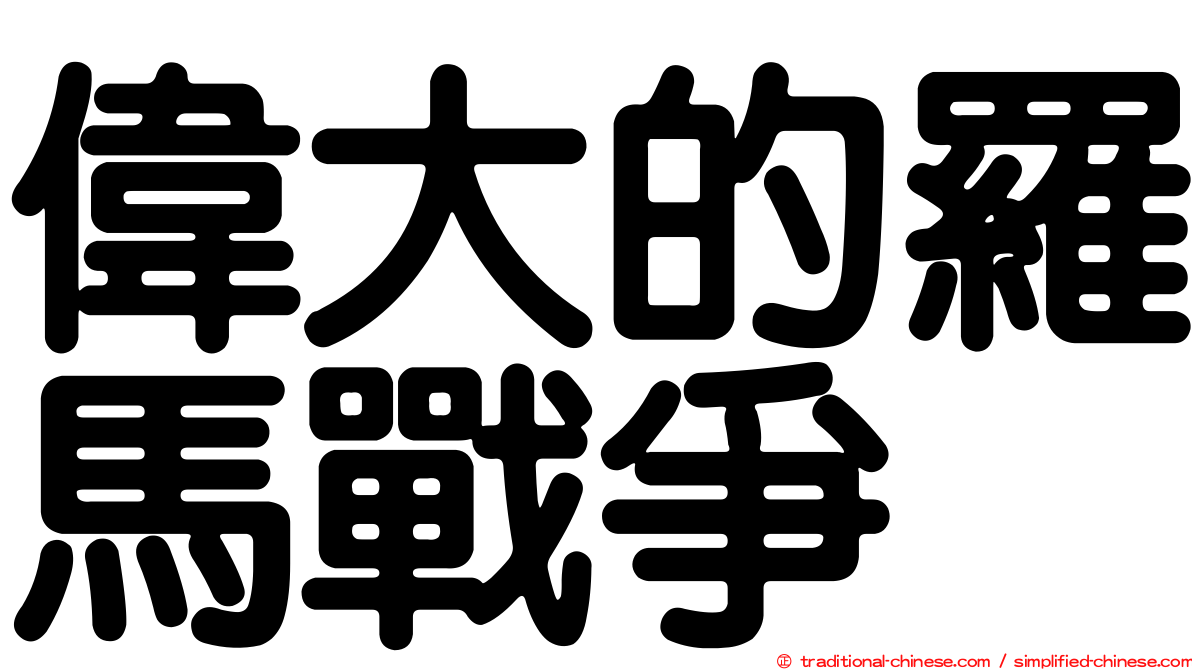 偉大的羅馬戰爭