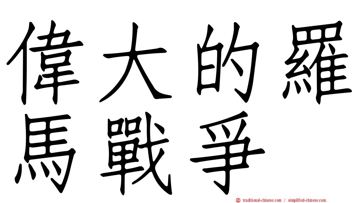 偉大的羅馬戰爭