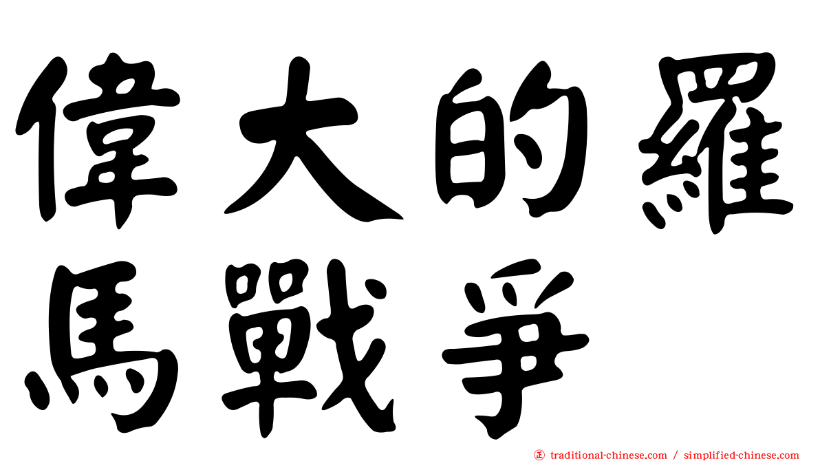偉大的羅馬戰爭