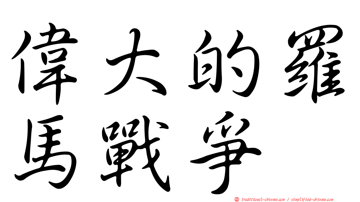 偉大的羅馬戰爭