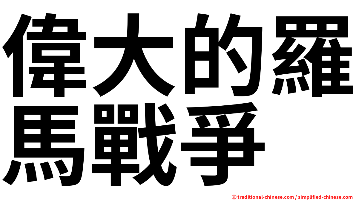 偉大的羅馬戰爭