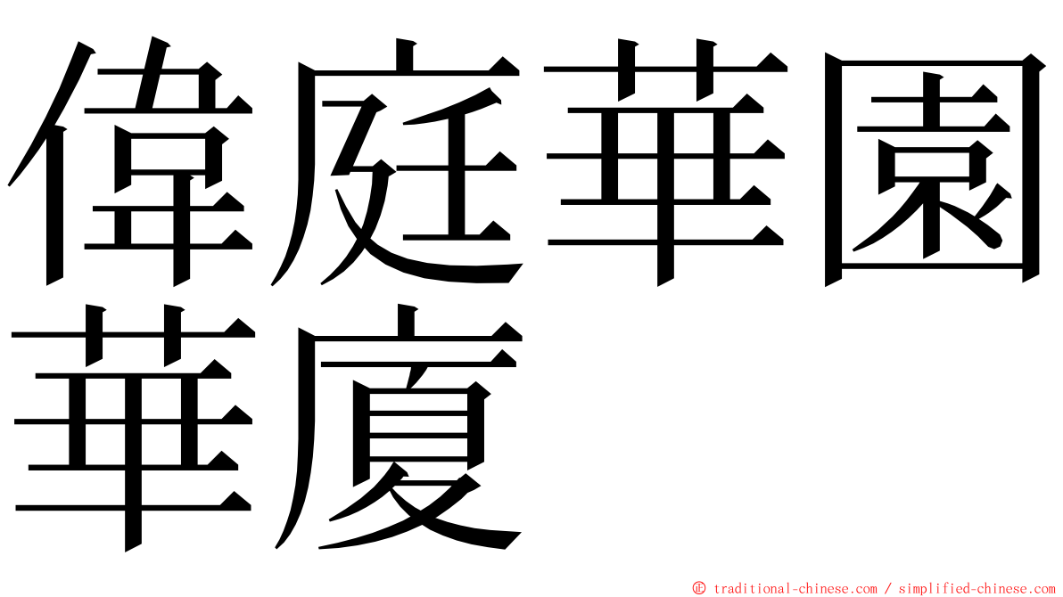 偉庭華園華廈 ming font