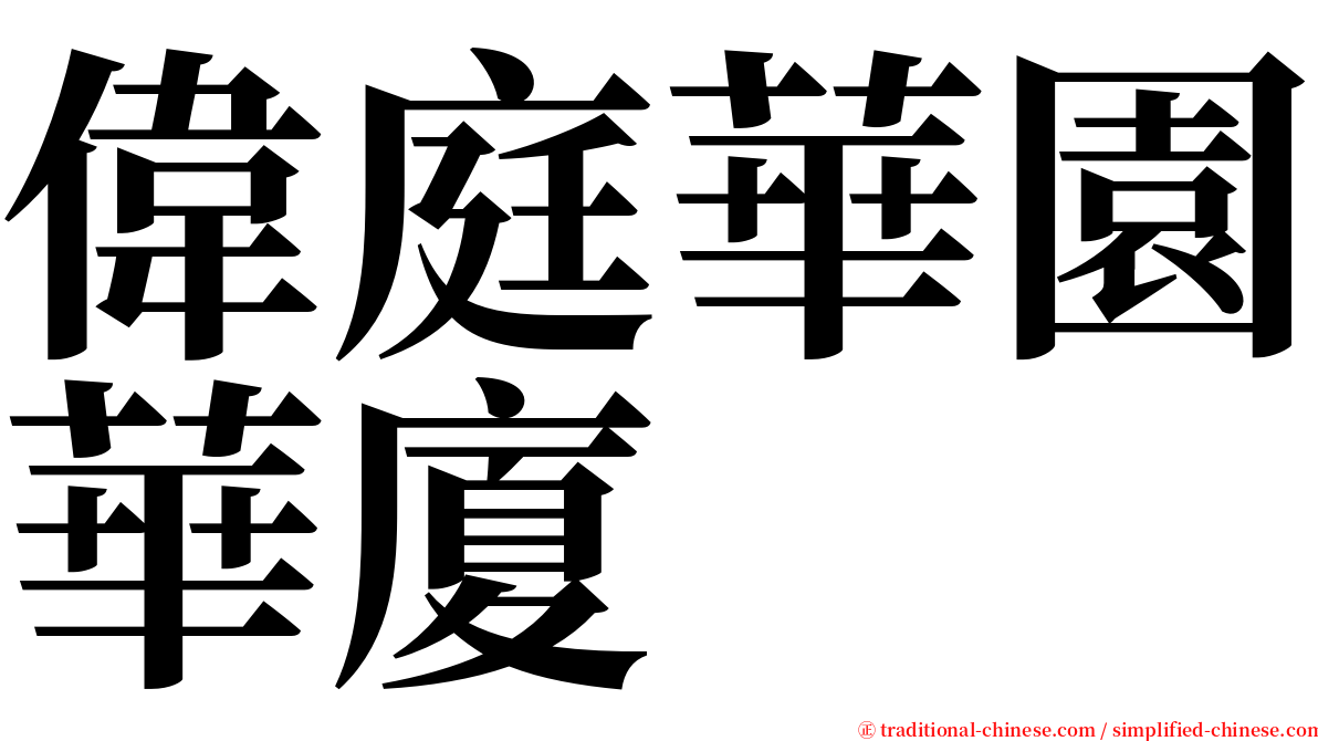 偉庭華園華廈 serif font