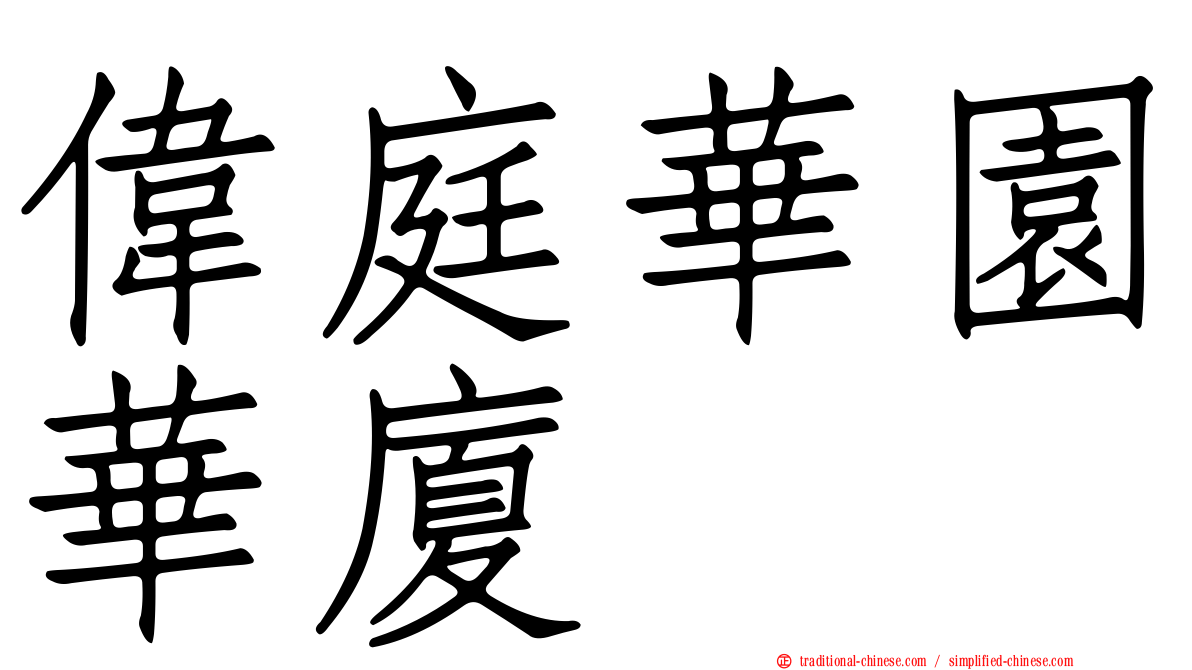偉庭華園華廈