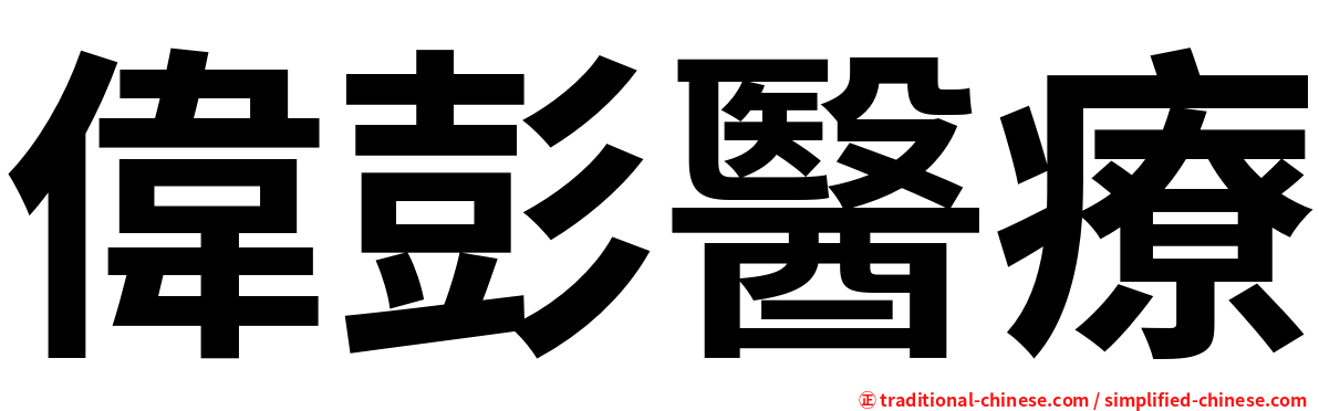偉彭醫療