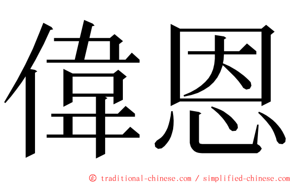 偉恩 ming font