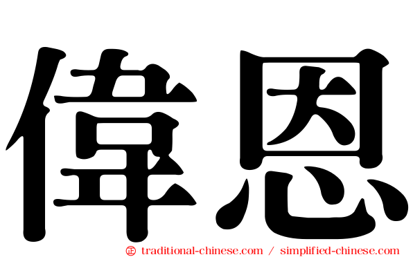 偉恩