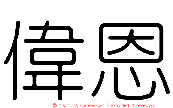 偉恩