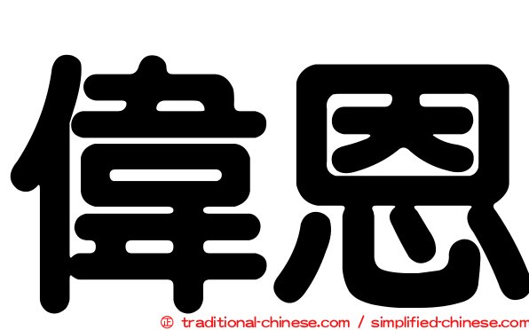 偉恩